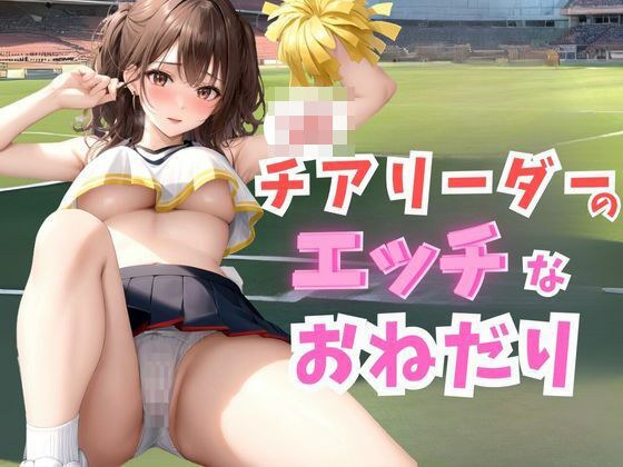 チアリーダーのエッチなおねだり メイン画像