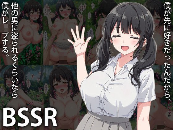 BSSR/僕が先に好きだったんだから、他の男に盗られるくらいなら僕がレ●プする。 メイン画像