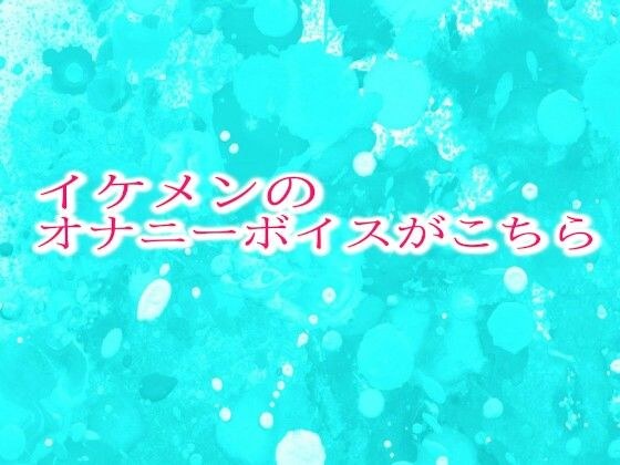 イケメンのオナニーボイスがこちら メイン画像