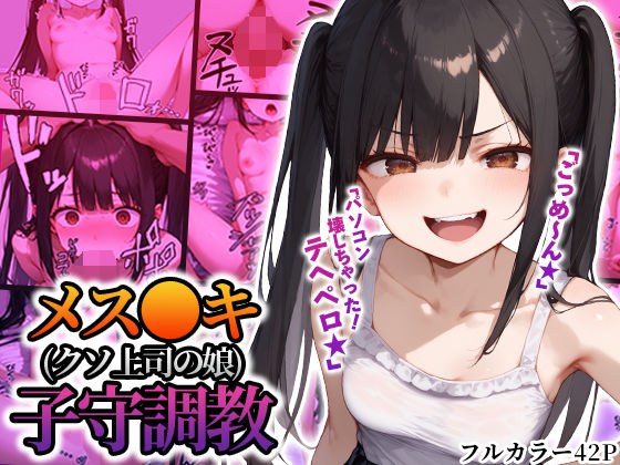 メス〇キ（クソ上司の娘）子守調教 メイン画像