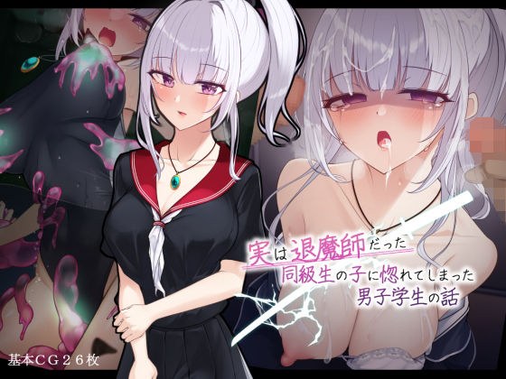実は退魔師だった同級生の子に惚れてしまった男子学生の話 メイン画像