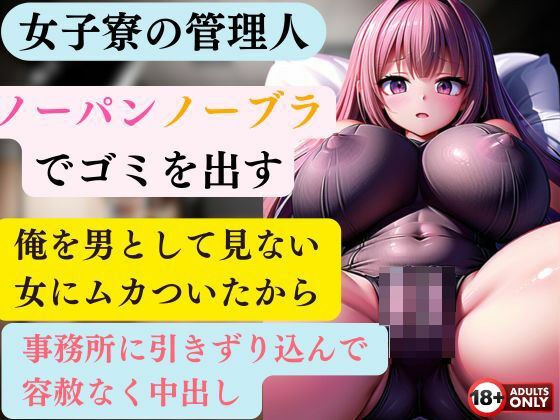 女子寮の管理人 毎朝ノーパンノーブラでゴミを出す 俺を男として見ない女にムカついたから事務所に引きずり込んで容赦なく中出ししてやった メイン画像