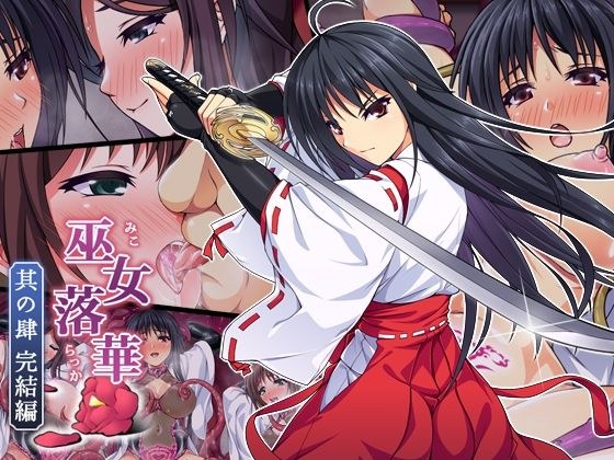 巫女落華 其の肆 完結編 メイン画像