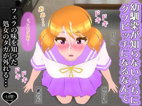 幼馴染が知らないうちにクソビッチになるなんて メイン画像