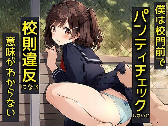 僕は校門前でパンティチェックしないと校則違反になる意味がわからない メイン画像