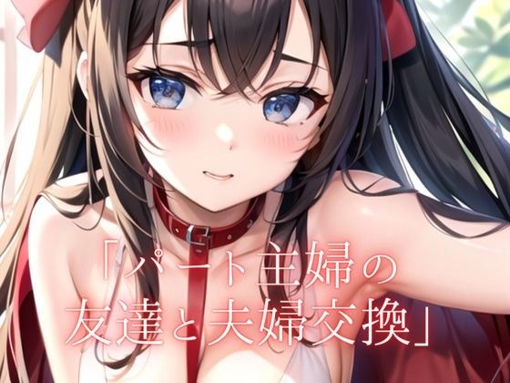 【成人读物】打工时与朋友交换配偶……结果却是悲伤的结局…… メイン画像