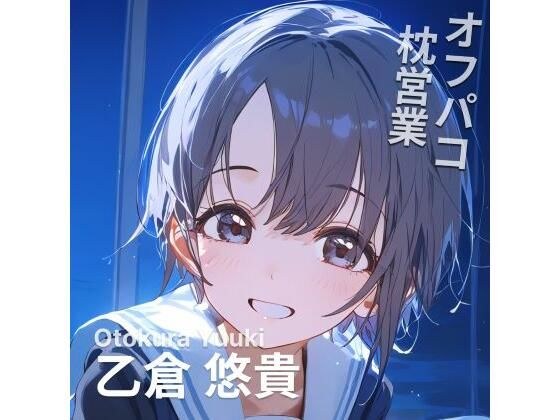 オフパコ枕営業 乙〇悠貴 メイン画像