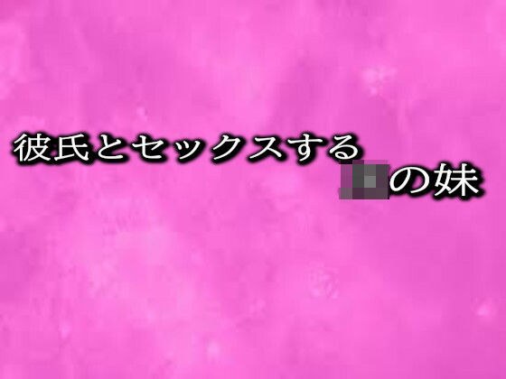 彼氏とセックスするJKの妹 メイン画像