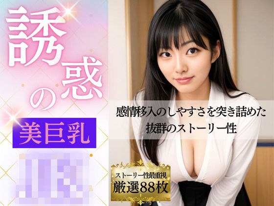 誘惑の美巨乳JK メイン画像