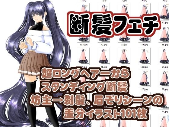 髪の量り売り（断髪差分超ロングヘアーから剃髪まで） メイン画像