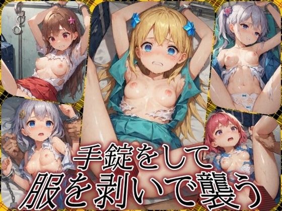 手錠をして服を剥いで襲う メイン画像