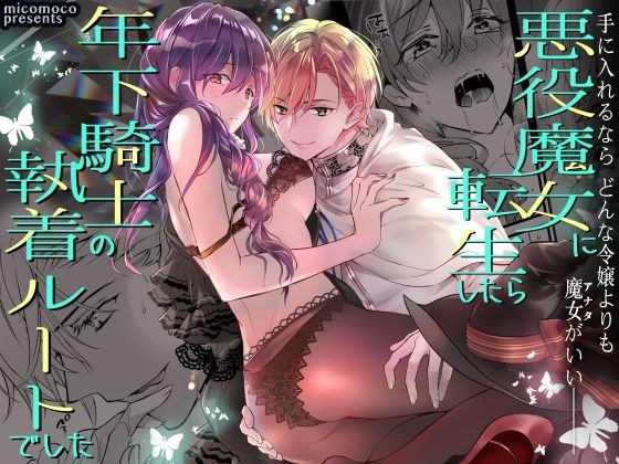 悪役魔女に転生したら年下騎士の執着ルートでした メイン画像