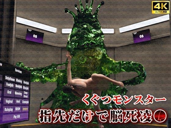 くぐつモンスターは指先だけで囚われ女を脳死凌● メイン画像