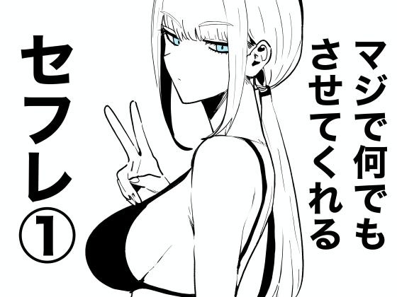 マジで何でもさせてくれるセフレ 1 メイン画像