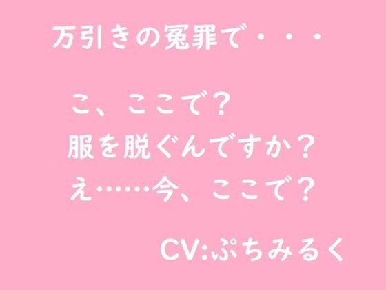 【音声作品】万引き冤罪 メイン画像