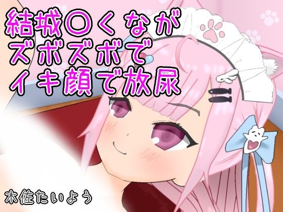 結城〇くながズボズボでイキ顔で放尿 メイン画像