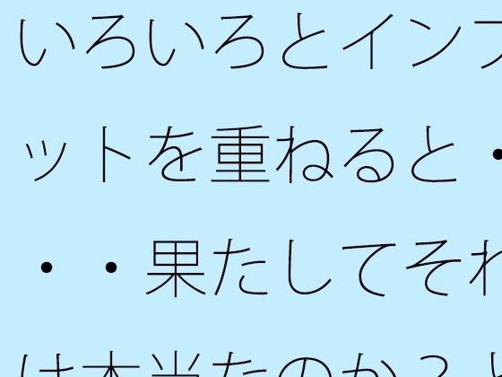 いろいろとインプットを重ねると・・・果たしてそれは本当なのか?とも言えるようになる・・・・ メイン画像