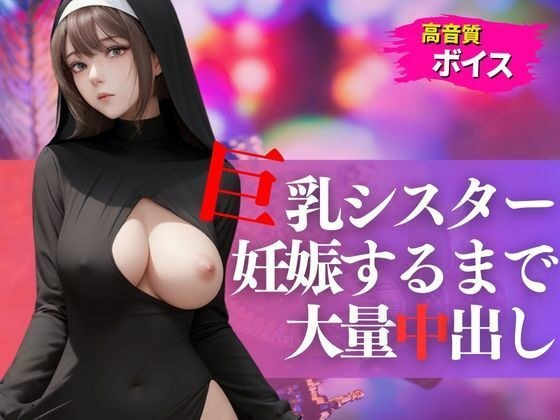 スレンダー巨乳のシスターを無理やり犯して妊娠するまで大量中出し メイン画像