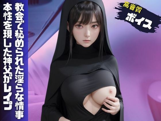 教会で秘められた情事-本性を現した神父がシスターを中出しレ●プ- メイン画像