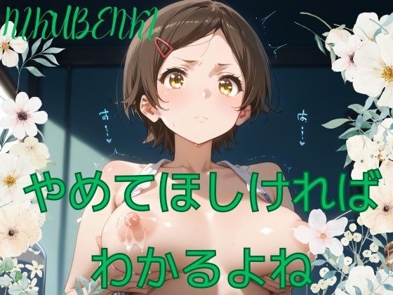 やめてほしければ わかるよね メイン画像