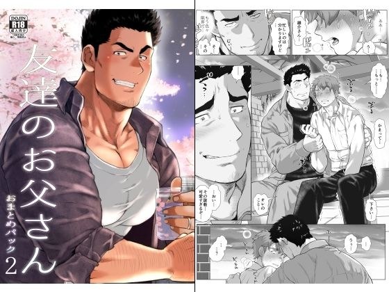 友達のお父さん おまとめパック2 メイン画像