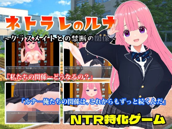 ネトラレのルナ〜クラスメイトとの禁断の関係〜 メイン画像