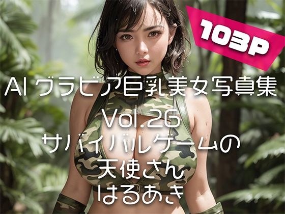 【AIグラビア巨乳美女写真集】Vol.26サバイバルゲームの天使さん メイン画像