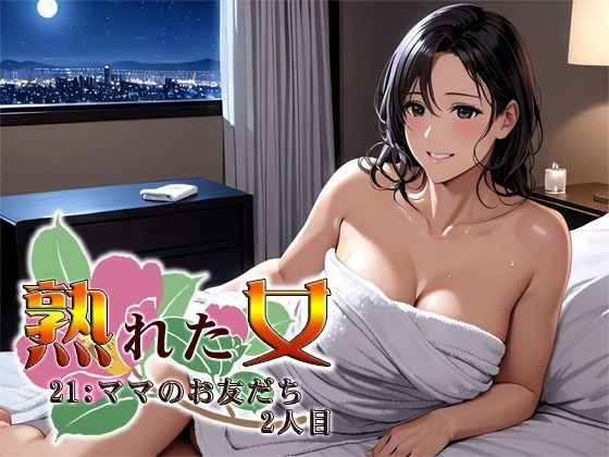 熟れた女21:ママのお友だち2人目 メイン画像