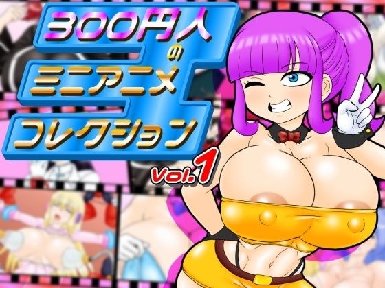 300円人のミニアニメコレクション メイン画像