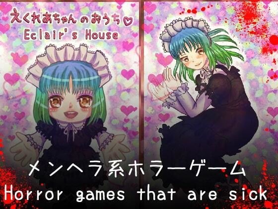 えくれあちゃんのおうち Eclair’s House【攻略情報付き】 メイン画像