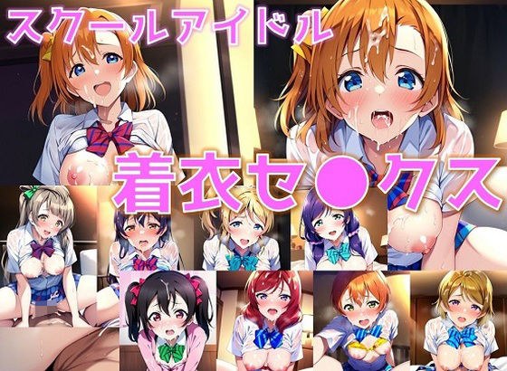 スクールアイドル着衣セ◯クス【○’s編/陰毛あり版】 メイン画像