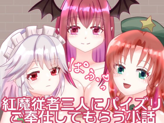 紅魔従者三人にパイズリご奉仕してもらう小話 メイン画像
