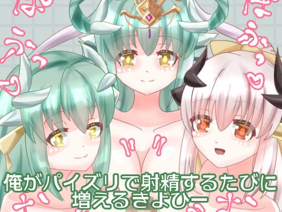 俺がパイズリで射精するたびに増えるきよひー メイン画像