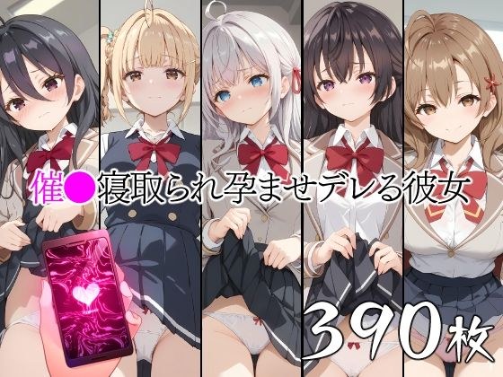 催●中出し孕ませデレる彼女 アーリ〇 マーシ〇 宮前乃〇亜 君嶋綾〇 周防〇希 メイン画像