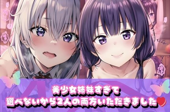 美少女姉妹すぎて選べないから2人両方いただきました メイン画像