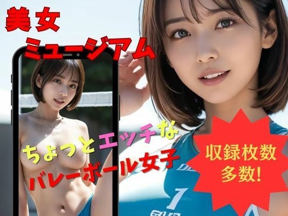 美女ミュージアム バレーボール編 彼女たちの秘密の一瞬。 メイン画像