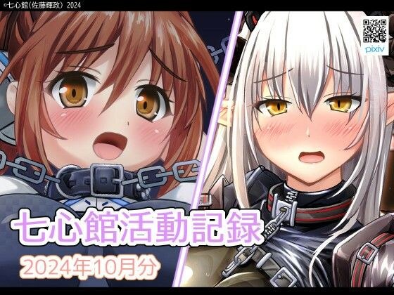 七心館活動記録22【2024年10月分】 メイン画像
