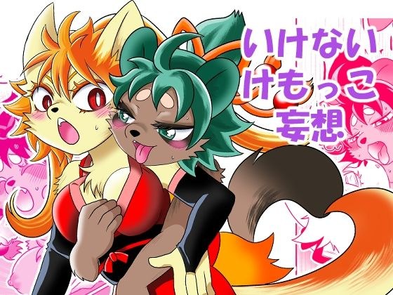 いけないけもっこ妄想 メイン画像