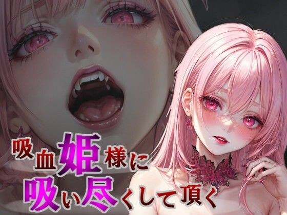 吸血姫様に一滴残らず吸い尽くして頂く メイン画像