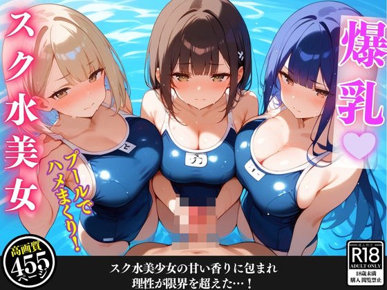 スク水美少女たちにエロ密着されて我慢できない！プールでハメまくり！【セリフ擬音付き】 メイン画像