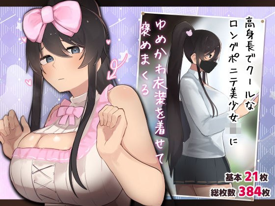 高身長でクールなロングポニテ美少女JKにゆめかわ衣装を着せて褒めまくる メイン画像