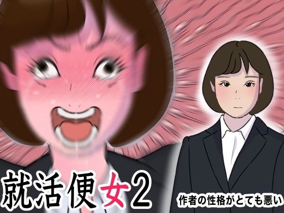 リクルートスーツの清純女子大生に性欲ぶちまけるだけのお仕事 世襲で社長になってからセックスしかしていない 就活便女2 三条優美 性のサンドバック アヘ顔オホ顔ガンギマリ メイン画像