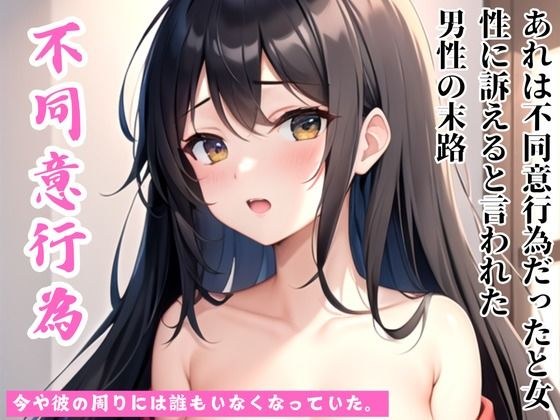 【不同意行為】あれは不同意だったと30代女性に訴えられた華々しい50代経営者の末路 メイン画像