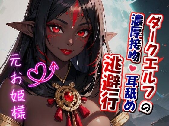 【たっぷり濃厚キス×ねっとり耳舐め】ダークエルフの濃厚接吻・耳舐め逃避行 メイン画像