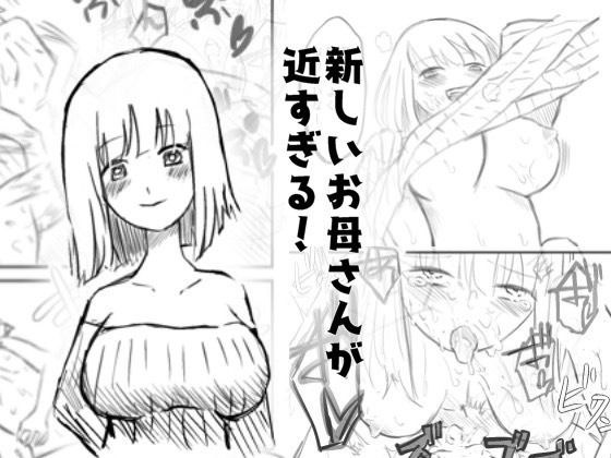 新しいお母さんが近すぎる件！！ メイン画像