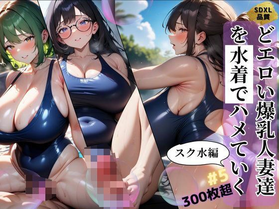 どエロい爆乳人妻達を水着でハメていく スク水編＃5 メイン画像