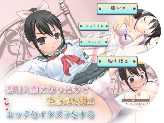 透明人間になったので生意気な妹にエッチなイタズラをする【Windows版】 メイン画像