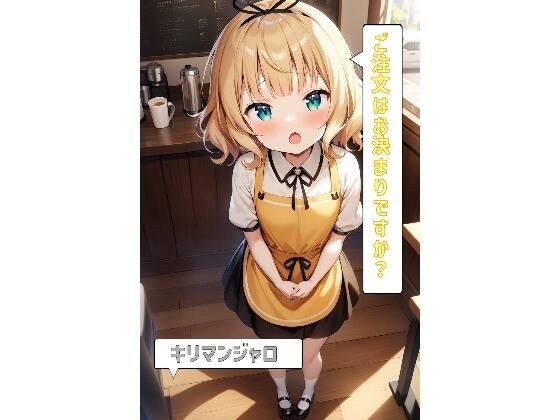 ご注文はお決まりですか?「キリマンジャロ」