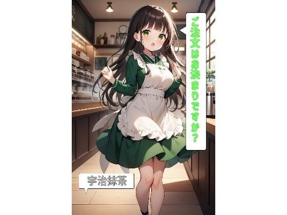 ご注文はお決まりですか?「宇治抹茶」