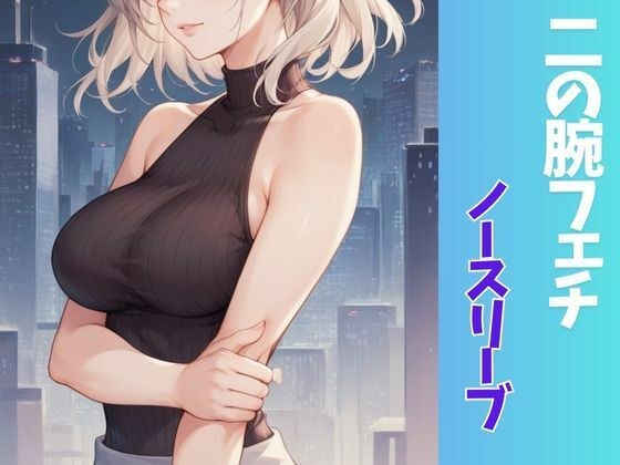 ふぇち 二の腕フェチ・ノースリーブ編 メイン画像